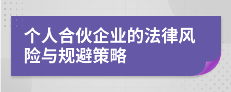 個(gè)人合伙企業(yè)的法律風(fēng)險(xiǎn)與規(guī)避策略