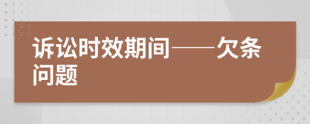 訴訟時效期間——欠條問題