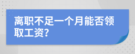 離職不足一個(gè)月能否領(lǐng)取工資？