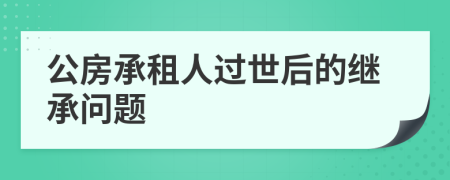 公房承租人過世后的繼承問題