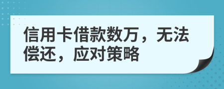 信用卡借款數(shù)萬，無法償還，應(yīng)對策略
