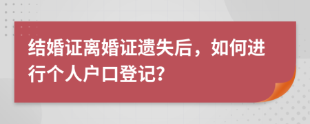 結(jié)婚證離婚證遺失后，如何進行個人戶口登記？