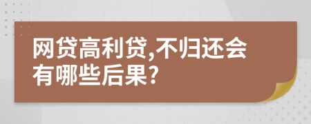 網(wǎng)貸高利貸,不歸還會有哪些后果?