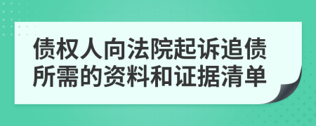 債權(quán)人向法院起訴追債所需的資料和證據(jù)清單