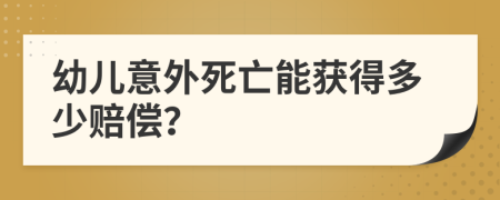 幼兒意外死亡能獲得多少賠償？