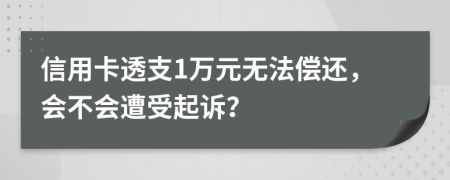 信用卡透支1萬元無法償還，會不會遭受起訴？