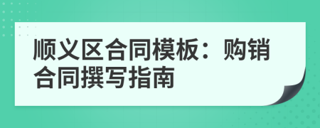 順義區(qū)合同模板：購銷合同撰寫指南