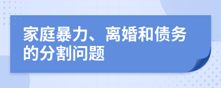 家庭暴力、離婚和債務的分割問題