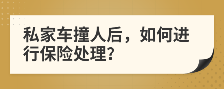 私家車撞人后，如何進行保險處理？