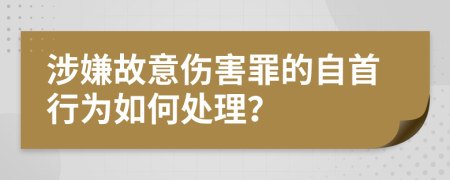 涉嫌故意傷害罪的自首行為如何處理？