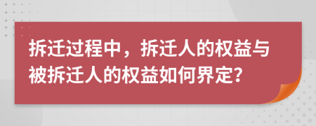 拆遷過程中，拆遷人的權(quán)益與被拆遷人的權(quán)益如何界定？