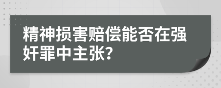 精神損害賠償能否在強奸罪中主張？
