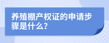 養(yǎng)殖棚產(chǎn)權(quán)證的申請(qǐng)步驟是什么？