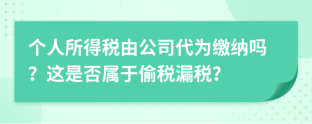 個(gè)人所得稅由公司代為繳納嗎？這是否屬于偷稅漏稅？