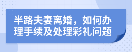 半路夫妻離婚，如何辦理手續(xù)及處理彩禮問題