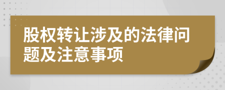 股權(quán)轉(zhuǎn)讓涉及的法律問題及注意事項