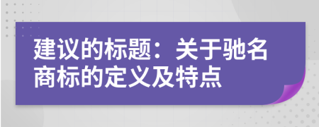 建議的標(biāo)題:關(guān)于馳名商標(biāo)的定義及特點(diǎn)
