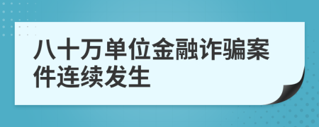 八十萬(wàn)單位金融詐騙案件連續(xù)發(fā)生