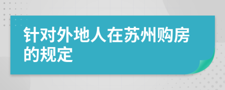針對外地人在蘇州購房的規(guī)定