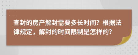 查封的房產(chǎn)解封需要多長時間？根據(jù)法律規(guī)定，解封的時間限制是怎樣的？