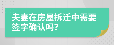 夫妻在房屋拆遷中需要簽字確認嗎？