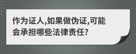 作為證人,如果做偽證,可能會承擔(dān)哪些法律責(zé)任?