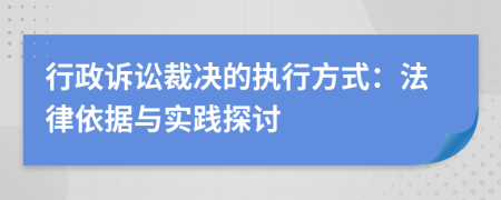 行政訴訟裁決的執(zhí)行方式：法律依據(jù)與實(shí)踐探討