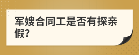 軍嫂合同工是否有探親假？