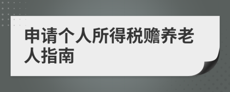 申請個人所得稅贍養(yǎng)老人指南