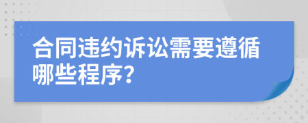 合同違約訴訟需要遵循哪些程序？