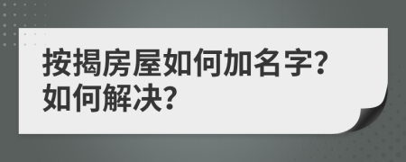 按揭房屋如何加名字？如何解決？
