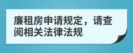 廉租房申請規(guī)定，請查閱相關(guān)法律法規(guī)