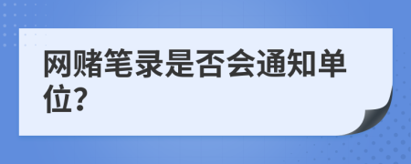 網(wǎng)賭筆錄是否會通知單位？