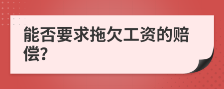 能否要求拖欠工資的賠償？