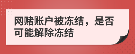 網(wǎng)賭賬戶被凍結(jié)，是否可能解除凍結(jié)