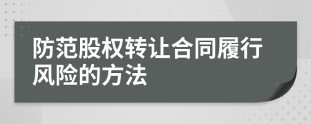 防范股權轉讓合同履行風險的方法