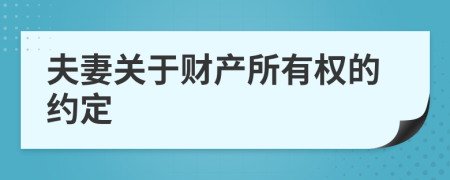 夫妻關于財產所有權的約定