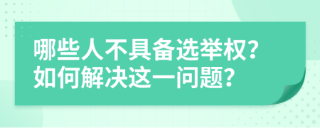 哪些人不具備選舉權？如何解決這一問題？