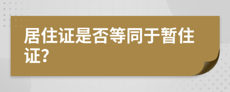 居住證是否等同于暫住證？