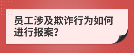 員工涉及欺詐行為如何進行報案？