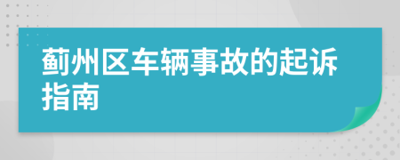薊州區(qū)車輛事故的起訴指南
