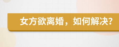 女方欲離婚，如何解決？