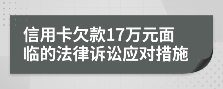 信用卡欠款17萬元面臨的法律訴訟應(yīng)對措施