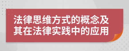 法律思維方式的概念及其在法律實(shí)踐中的應(yīng)用