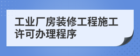 工業(yè)廠房裝修工程施工許可辦理程序