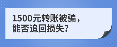 1500元轉(zhuǎn)賬被騙，能否追回損失？
