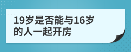 19歲是否能與16歲的人一起開房