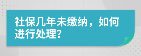 社保幾年未繳納，如何進(jìn)行處理？