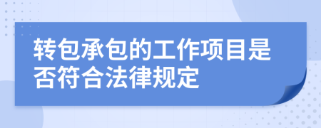 轉(zhuǎn)包承包的工作項目是否符合法律規(guī)定