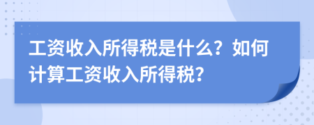 工資收入所得稅是什么？如何計算工資收入所得稅？